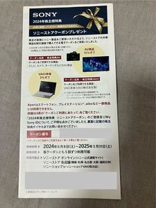 クーポン　番号通知　 株主　優待 ソニー　SONY ストア　クーポン　未使用　有効期限2025年5月31日