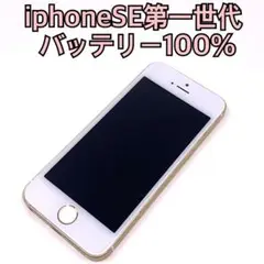 iphoneSE（第一世代）64GB バッテリー100％ SIMフリー　ゴールド