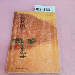 B02-163 新訂 現代国語一 東京書籍 シミ汚れあり。書き込みあり。記名塗り潰しあり。折れあり。