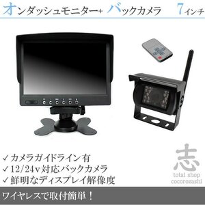 トヨエース 7インチオンダッシュ液晶モニター + ワイヤレスバックカメラセット 24V車対応 トラック バス 大型車 18ヶ月保証