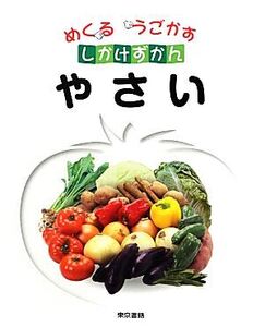 めくるうごかすしかけずかん やさい/こどもくらぶ,東京書籍出版事業部【編】