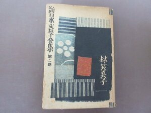 「新日本文学全集　第十一巻　林芙美子集」改造社　昭和16年　1941年　初版本　月報付き　送料無料！