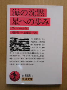 ヴェルコール「海の沈黙　 星への歩み」岩波文庫　赤565-1　2005年重版　河野與一・加藤周一訳