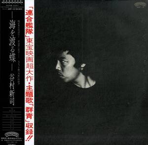 A00585032/【即決/送料無料】LP/谷村新司(アリス・ロックキャンディーズ)「海を渡る蝶(1981年・28P-15)」