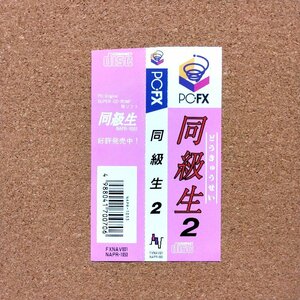 同級生２　・FX・帯のみ・同梱可能・何個でも送料 230円