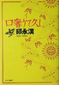 口奢りて久し/邱永漢(著者)