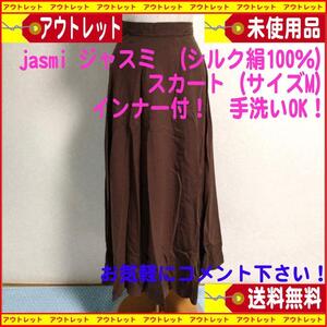 新品タグ付jasmi ジャスミ （シルク絹100％）ロングスカート（M）（インナー付）こげ茶　送料無料　匿名配送　昭和レトロ中国風デザイン 