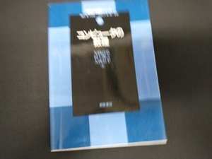 コンピュータの数理 矢向高弘