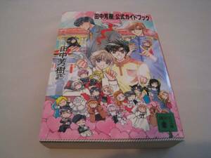 「田中芳樹」公式ガイドブック　田中芳樹監修　講談社文庫