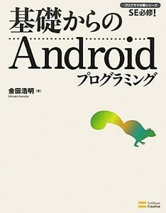 基礎からのＡｎｄｒｏｉｄプログラミング プログラマの種シリーズ／金田浩明【著】