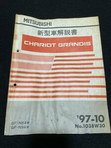 ◆(30104)三菱　シャリオ　グランディス　CHARIOT GRANDIS　