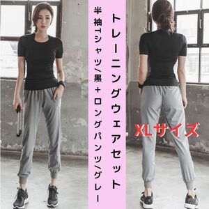 【セット・新品】トレーニングウェア 上下 2点セット レディース 半袖Tシャツ＋ロングパンツ XL＜ブラック＋グレー＞ジム ヨガ 女性 黒 灰