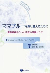 ママブルーを乗り越えるために 産前産後のうつと不安の理解とケア／ショシャナ・Ｓ．ベネット(著者),ペック・インドマン(著者),小川眞(訳者