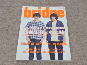 季刊 bridge ブリッジ ロッキング・オン 2014年夏 Vol.79 後藤正文 アジカン 谷口鮪 KANA-BOON バンプ 椎名林檎 エレカシ 吉川晃司の10曲