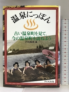 温泉にっぽん―古い温泉町を見て、今の温泉町を訪ねよう ワイズ出版 円尾敏郎