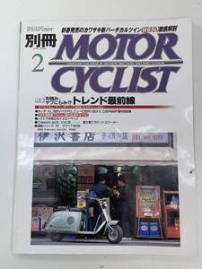 別冊モーターサイクリストMOTOR CYCLIST　NO.254　1999年2月【z94031】