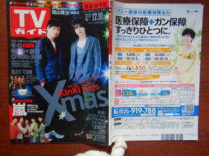 週刊TVガイド　青森・岩手版　2009年12月12日～12月18日　KinKi Kids Xmas　嵐　KAT-TUN　龍馬伝 福山雅治 雑誌 アイドル 芸能人 10-20年前