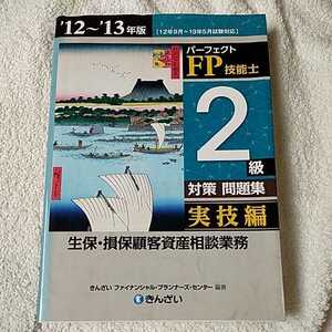 パーフェクトFP技能士2級対策問題集 実技編(生保・損保顧客資産相談業務)〈’12‐’13年版〉 きんざい 9784322119978