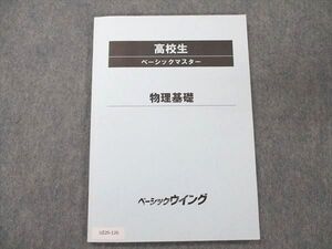 UZ20-120 塾専用 高校生 物理基礎 ベーシックマスター ベーシックウイング 2022 010m5B