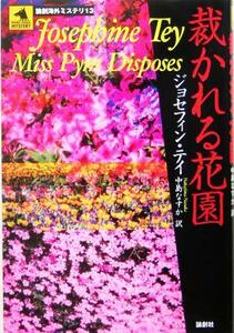 裁かれる花園 論創海外ミステリ13/ジョセフィン・テイ(著者),中島なすか(訳者)