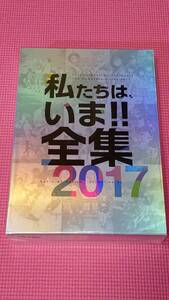 京都アニメーション「私たちは、いま！！全集2017」未開封品