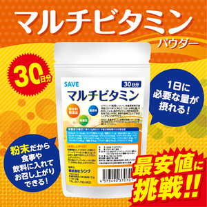 マルチビタミン パウダー (30日分) SAVE マルチビタミンパウダー ( １カ月分 ) 無香料・無着色・保存料無添加