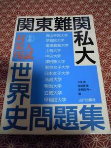 ★関東難関私大　入試対策用　世界史問題集★山川出版★