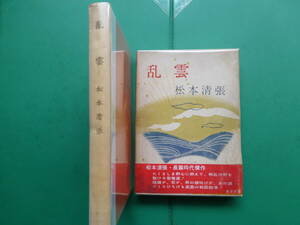 芥川賞受賞作家　「　乱雲　」　松本清張　昭和３５年東方社刊　初版箱帯　装幀　御正伸