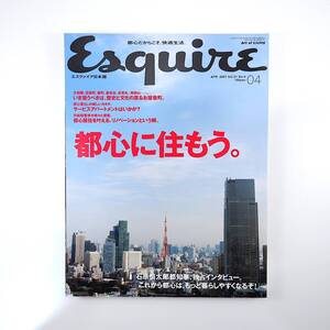 Esquire 2007年4月号「都心に住もう」インタビュー◎石原慎太郎 ジョン・シェリー お屋敷町 リノベーション エスクァイア日本版