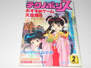 雑誌 テクノポリス 1989 2 シール付 下敷き無し マイト・アンド・マジック2 水滸伝 ファースト・クィーン