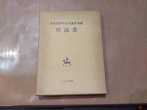 中古 名著復刻日本児童文学館 解説書 ぽるぷ出版 H-103