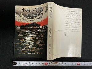 ｊ△*　小泉八雲集　訳・上田和夫　昭和56年12刷　新潮社　新潮文庫/B07