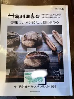 値下げしました‼️Hanako 2023年11月号　美味しいパンには、理由がある