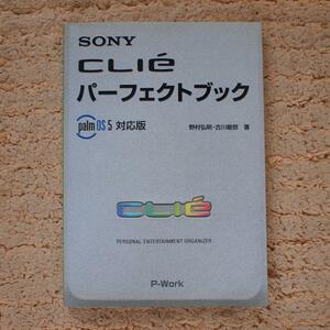 SONY CLIeパーフェクトブック palm OS5対応版　野村 弘明 (著)