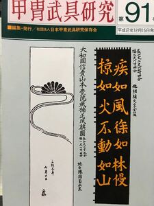 同梱取置 歓迎 古本「甲冑武具研究 第91号」