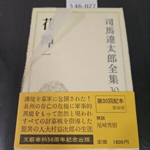 う46-027 司馬遼太郎全集 30 花神 一 文藝春秋 書き込みあり