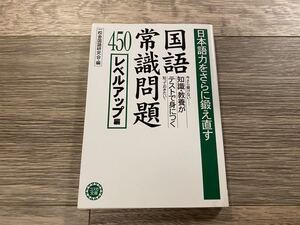 ◇ 国語常識問題 450 レベルアップ編 | 日本語力をさらに鍛え直す | 今更聞けない… 知識・教養がテストで身につく | 一校社国語研究会