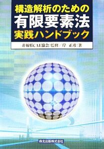 有限要素法実践ハンドブック/非線形CAE協会(著者),岸正彦(著者)