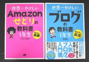 【送料無料】「世界一やさしいAmazonせどりの教科書1年生」「世界一やさしいブログの教科書1年生」2冊セット