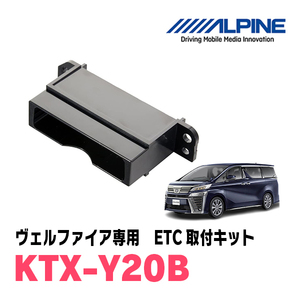 ヴェルファイア(30系・H27/1～R1/12)用　ALPINE / KTX-Y20B　ETCユニット取付キット　ALPINE正規品販売店