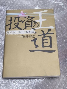 【中古】 投資の王道　株式ネットトレード基本編 新井邦宏／著 日経BP 相場 株式市場