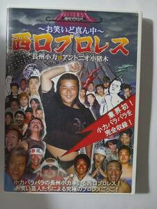 DVD　西口プロレス　長州小力　アントニオ小猪木　　　　管理（あ