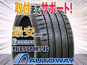 【在庫限り 1円～】245/30R20 MICHELIN ミシュラン PILOT SPORT 4S 1本限定