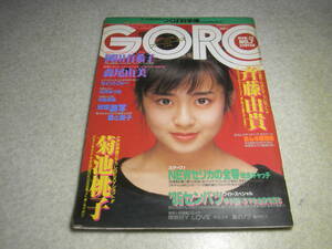 GORO　1985年　昭和60年 No.7　岡田有希子/森尾由美/菊池桃子/古沢みづき/中島秀美/セイントフォー/村上愛/東田愛子　表紙＝斉藤由貴