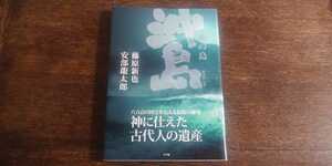 神の島　沖ノ島 おきのしま　神に仕えた古代人の遺産　小学館　〈沖ノ島航海録 藤原新也　古代宗像一族の物語 阿部龍太郎〉 