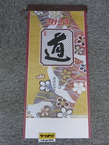 送料無料　2025年 令和7年 壁掛けカレンダー 格言集・道 (小)紐付 SG-152/D10ａ