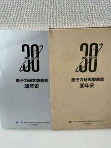 【原子力研究委員会 30年史】日本溶接協会 昭和62年 外箱付