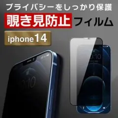 ガラスフィルム 画面フィルム iPhone14 覗き見防止