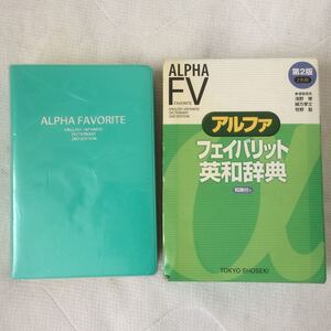 044)東京書籍 アルファ フェイバリット 英和辞典 第2版 2色刷 高校 英語 辞書 ALPHA 和英