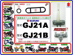 RG250Γ　RG250ガンマ　型式GJ21A　型式GJ21B 【フューエルライン-レストアKIT-1】-【新品-1set】